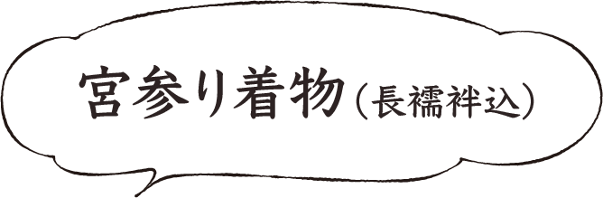 宮参り着物（長襦袢込）