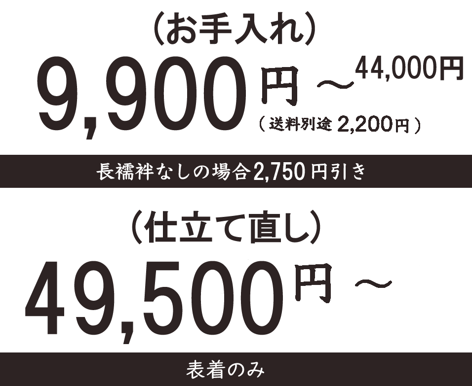 (お手入れ)7,700円～33,000円 送料別途2,200円 長襦袢なしの場合1,650円引き (仕立て直し)33,550円～ 表着のみ